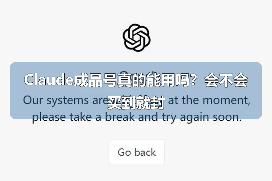Claude成品号真的能用吗?会不会买到就封