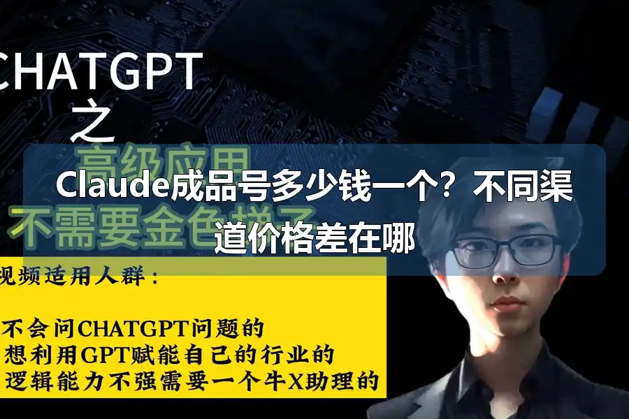 Claude成品号多少钱一个？不同渠道价格差在哪
