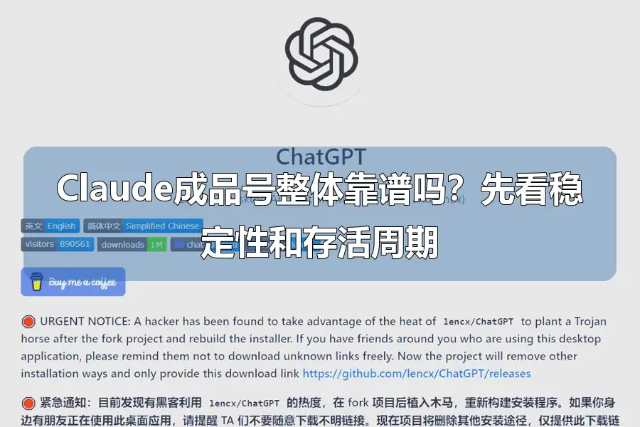 Claude成品号整体靠谱吗？先看稳定性和存活周期