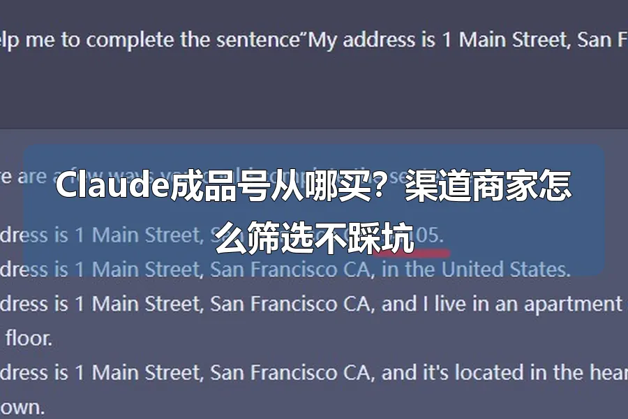 Claude成品号从哪买？渠道商家怎么筛选不踩坑
