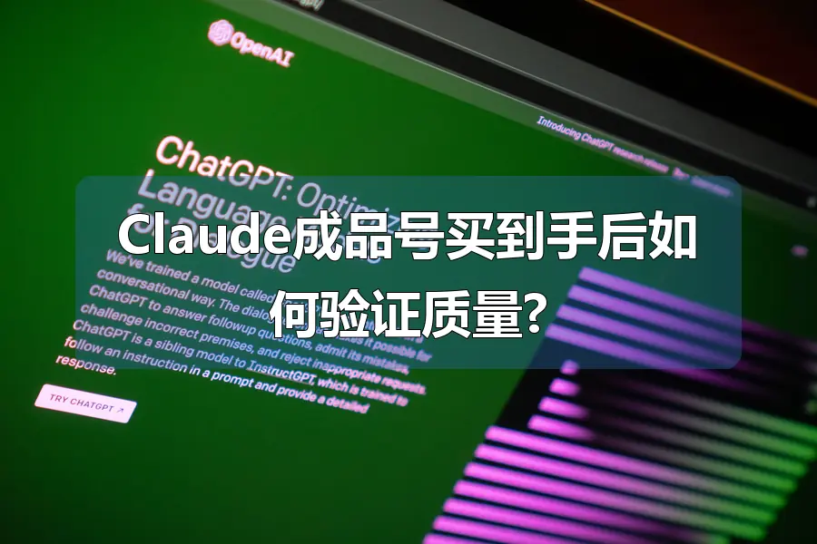 Claude成品号买到手后如何验证质量?