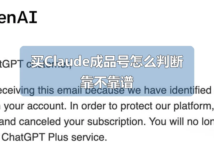 买Claude成品号怎么判断靠不靠谱