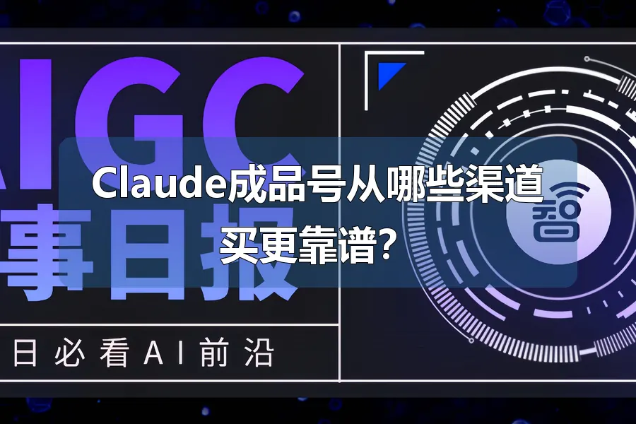 Claude成品号从哪些渠道买更靠谱?