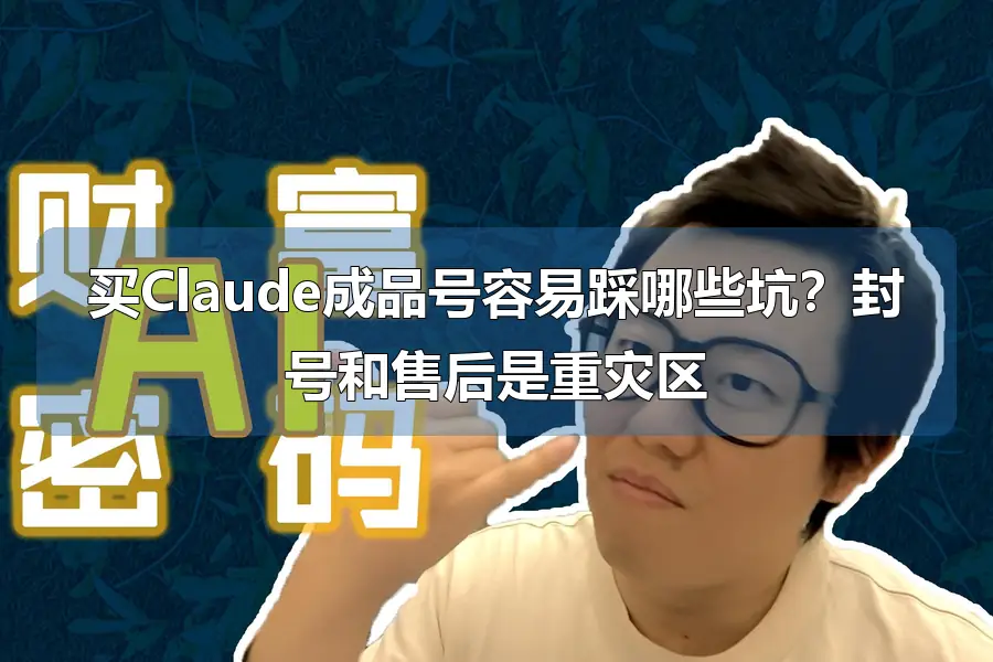 买Claude成品号容易踩哪些坑？封号和售后是重灾区
